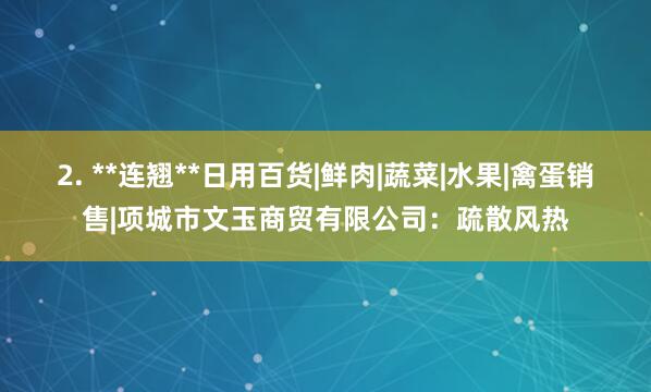 2. **连翘**日用百货|鲜肉|蔬菜|水果|禽蛋销售|项城市文玉商贸有限公司：疏散风热