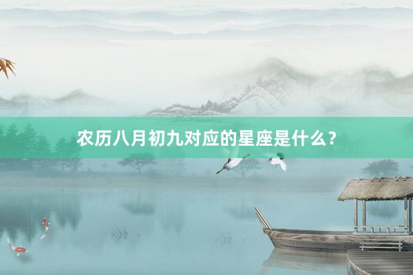 农历八月初九对应的星座是什么？